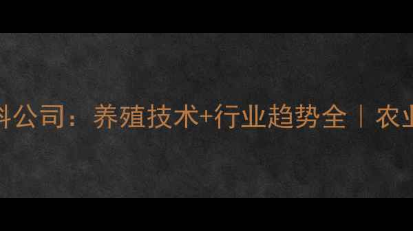 图片 主潍坊美亚饲料公司：养殖技术+行业趋势全｜农业创新标杆企业