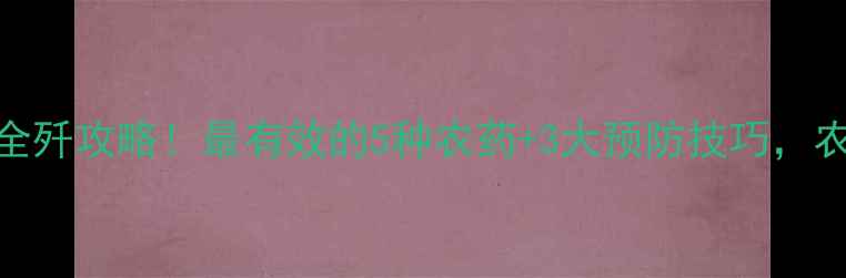 图片 主蚜虫卵全歼攻略！最有效的5种农药+3大预防技巧，农民必看！