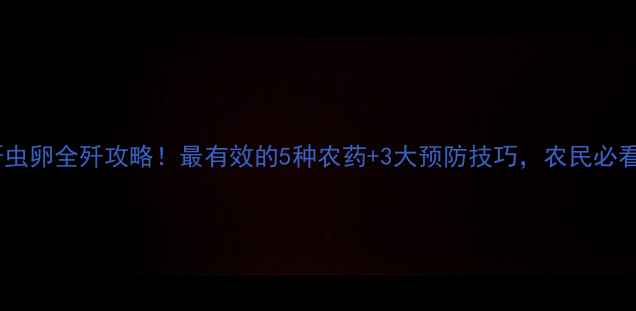 图片 主蚜虫卵全歼攻略！最有效的5种农药+3大预防技巧，农民必看！1