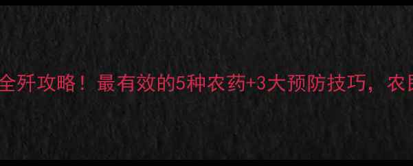 图片 主蚜虫卵全歼攻略！最有效的5种农药+3大预防技巧，农民必看！2