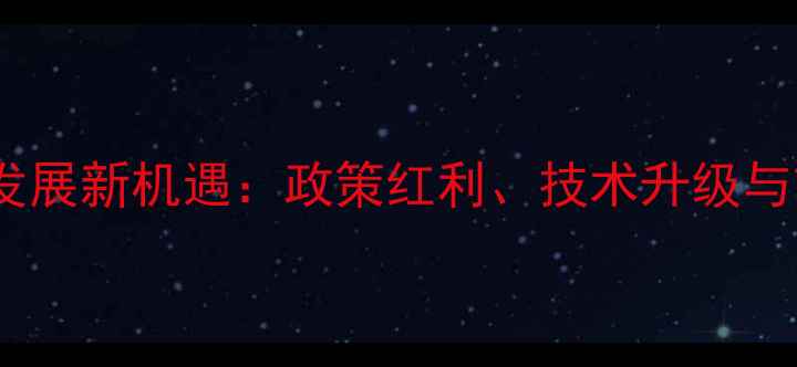 图片 主饲料企业发展新机遇：政策红利、技术升级与市场趋势全1