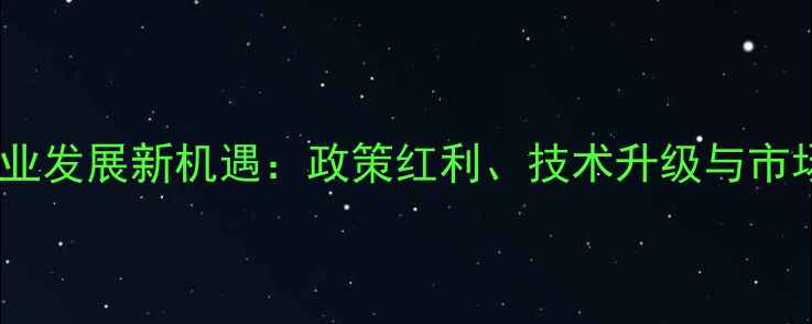 图片 主饲料企业发展新机遇：政策红利、技术升级与市场趋势全2