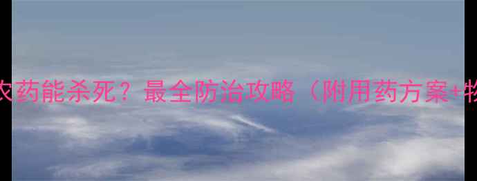 图片 丽金龟用什么农药能杀死？最全防治攻略（附用药方案+物理防治技巧）