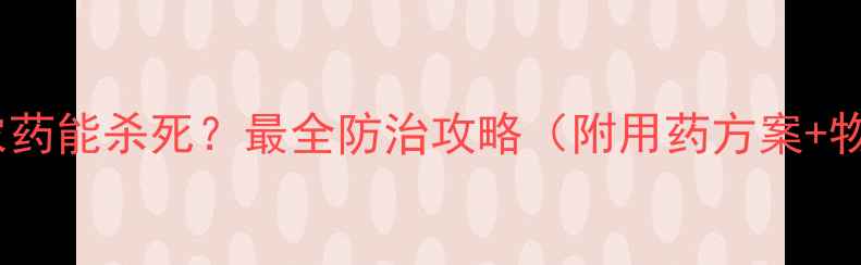 图片 丽金龟用什么农药能杀死？最全防治攻略（附用药方案+物理防治技巧）1