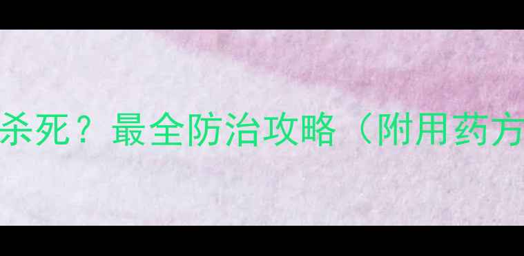 图片 丽金龟用什么农药能杀死？最全防治攻略（附用药方案+物理防治技巧）2