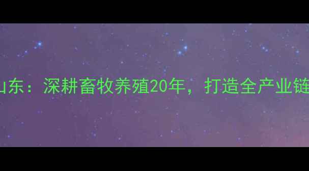 图片 久久和牧饲料山东：深耕畜牧养殖20年，打造全产业链营养解决方案1