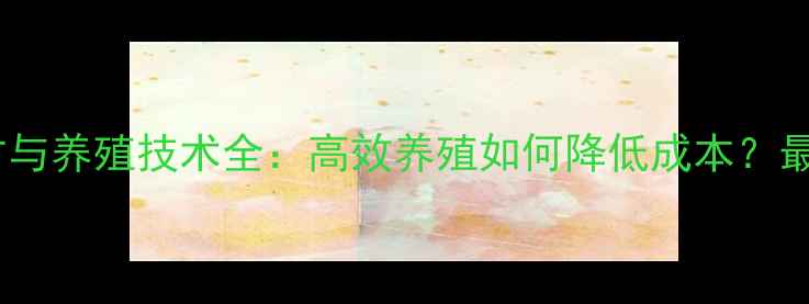 图片 乌溜鱼饲料配方与养殖技术全：高效养殖如何降低成本？最新方案发布！2