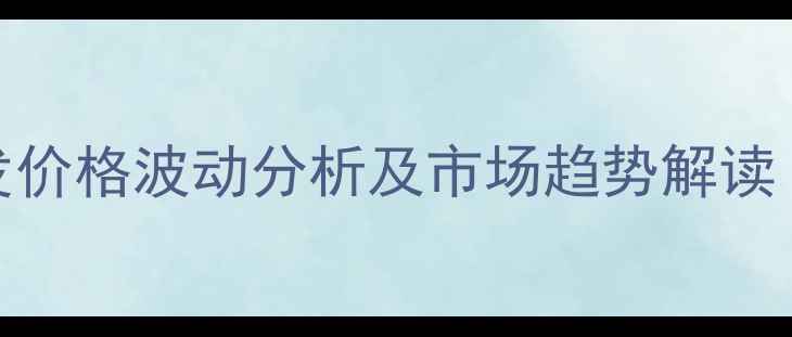 图片 乌鲁木齐黄豆批发价格波动分析及市场趋势解读（9月最新数据）1