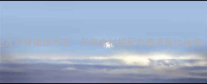 图片 乌鸫鸟科学饲料配方与养殖技术全：天然食材搭配与营养配比指南（附详细配比表）