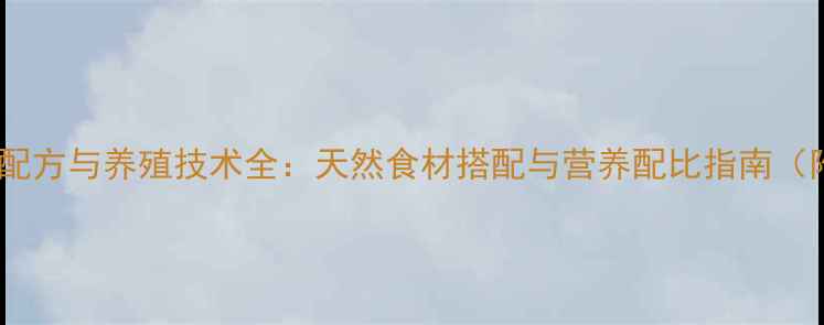 图片 乌鸫鸟科学饲料配方与养殖技术全：天然食材搭配与营养配比指南（附详细配比表）1