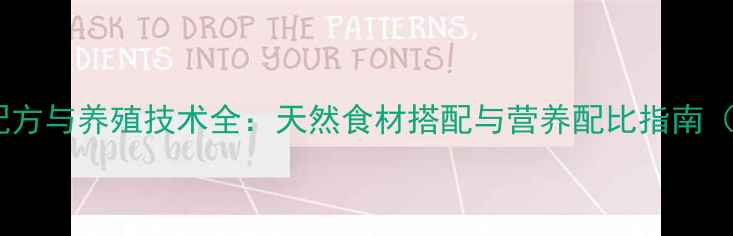图片 乌鸫鸟科学饲料配方与养殖技术全：天然食材搭配与营养配比指南（附详细配比表）2