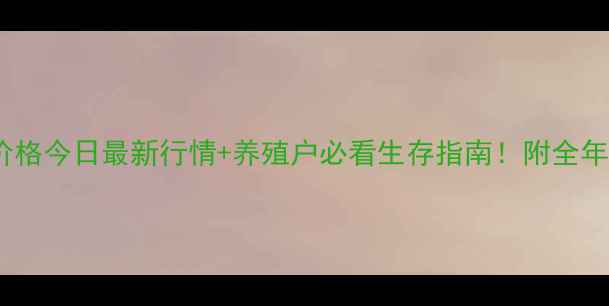 图片 乐亭生猪价格今日最新行情+养殖户必看生存指南！附全年趋势预测2