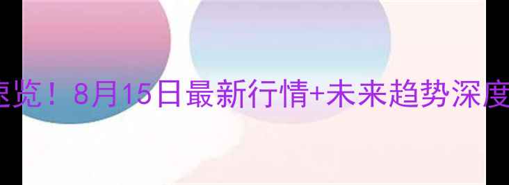 图片 乐山地区生猪价格波动速览！8月15日最新行情+未来趋势深度（附养殖户生存指南）2