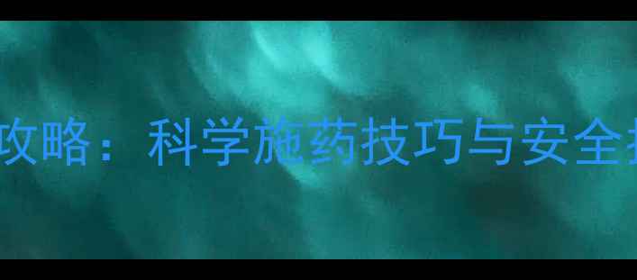 图片 乐果农药666使用全攻略：科学施药技巧与安全指南（附种植案例）