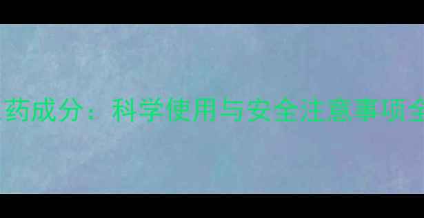 图片 乐果农药成分：科学使用与安全注意事项全指南2