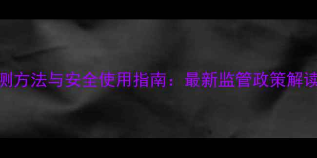 图片 乐果农药残留检测方法与安全使用指南：最新监管政策解读与农户应对策略