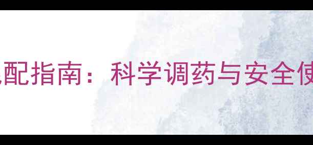 图片 乐果农药混配指南：科学调药与安全使用全攻略1