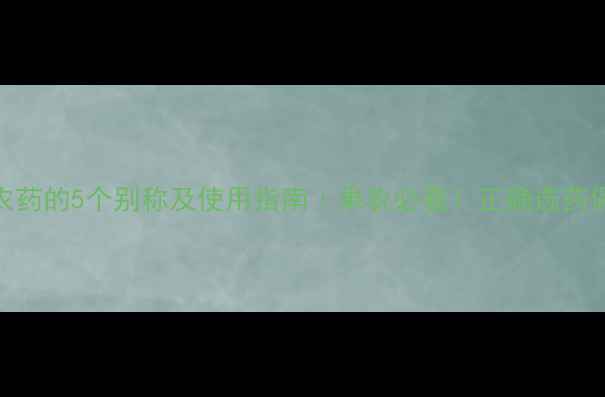 图片 乐果农药的5个别称及使用指南｜果农必看！正确选药保丰收