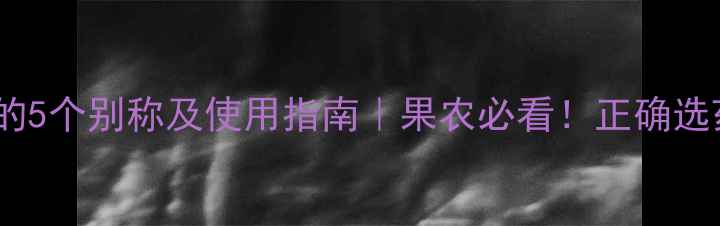 图片 乐果农药的5个别称及使用指南｜果农必看！正确选药保丰收1