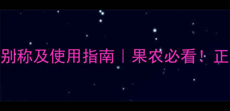 图片 乐果农药的5个别称及使用指南｜果农必看！正确选药保丰收2