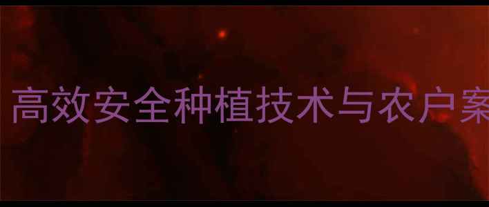 图片 乐邦除草剂使用全攻略：高效安全种植技术与农户案例分享（附种植指南）1