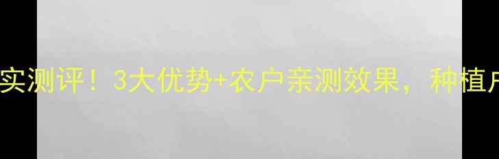 图片 乔昌农药真实测评！3大优势+农户亲测效果，种植户必看指南2