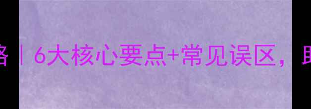 图片 乙扑除草剂使用全攻略｜6大核心要点+常见误区，助你高效控草不伤苗！