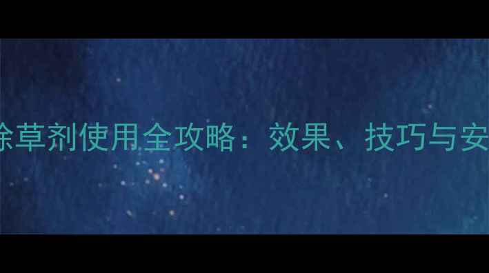 图片 乙羧醚除草剂使用全攻略：效果、技巧与安全指南1