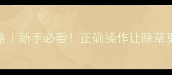 图片 乙草胺除草剂使用全攻略｜新手必看！正确操作让除草更高效（附浓度配比表）