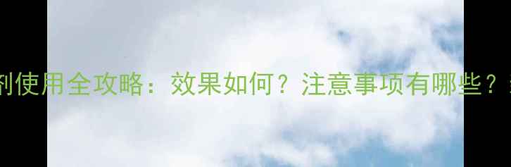 图片 乙莠水除草剂使用全攻略：效果如何？注意事项有哪些？新手必看！1