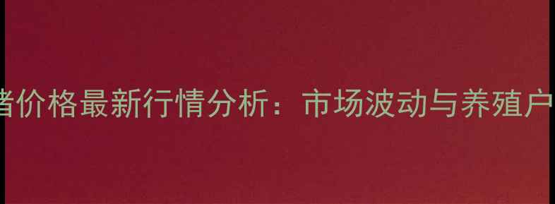 图片 九台区生猪价格最新行情分析：市场波动与养殖户应对策略1
