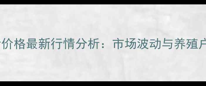 图片 九台区生猪价格最新行情分析：市场波动与养殖户应对策略2