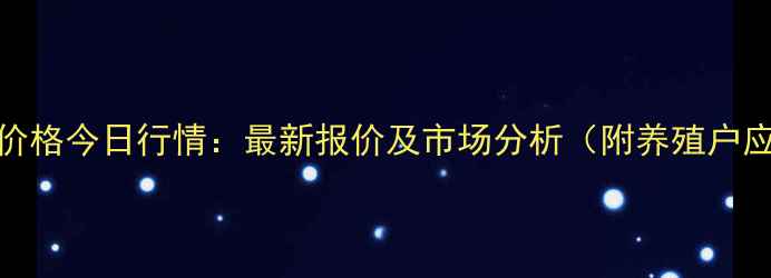 图片 九江生猪价格今日行情：最新报价及市场分析（附养殖户应对策略）