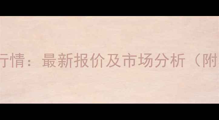 图片 九江生猪价格今日行情：最新报价及市场分析（附养殖户应对策略）1