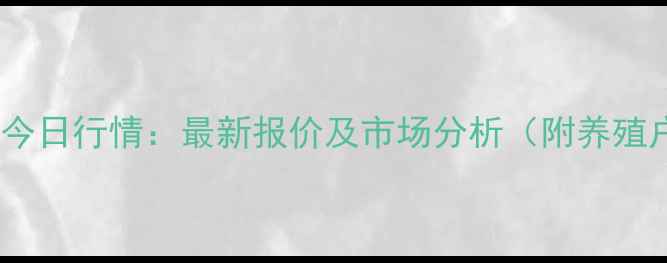 图片 九江生猪价格今日行情：最新报价及市场分析（附养殖户应对策略）2