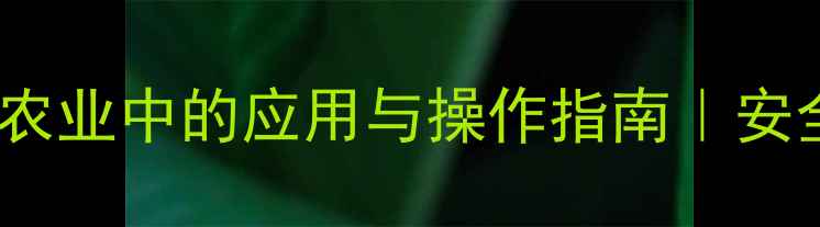 图片 乳剂型除草剂在农业中的应用与操作指南｜安全高效种植秘籍2