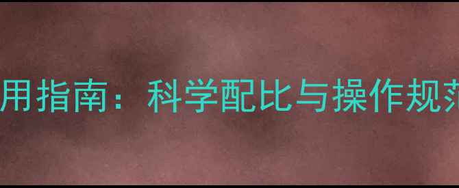 图片 乳油农药安全使用指南：科学配比与操作规范全（最新版）1