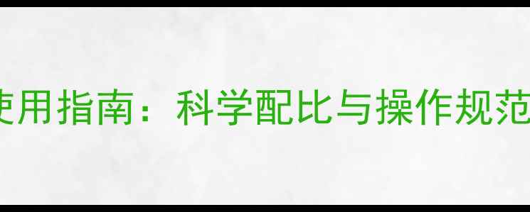 图片 乳油农药安全使用指南：科学配比与操作规范全（最新版）2