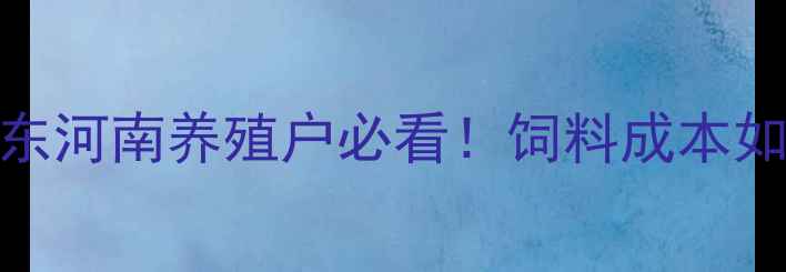 图片 乳清粉价格波动全：山东河南养殖户必看！饲料成本如何控制？附最新报价表