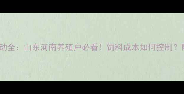图片 乳清粉价格波动全：山东河南养殖户必看！饲料成本如何控制？附最新报价表1