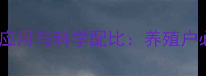 图片 乳清粉在猪饲料中的应用与科学配比：养殖户必知的营养增效指南1