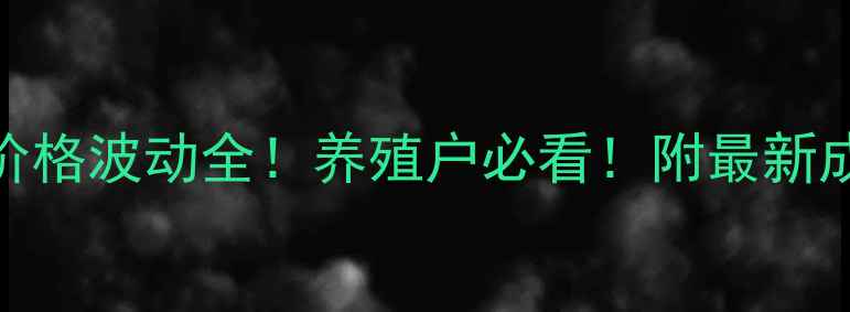 图片 乳猪饲料价格波动全！养殖户必看！附最新成本核算表