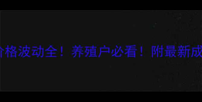图片 乳猪饲料价格波动全！养殖户必看！附最新成本核算表2