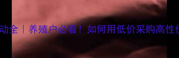 图片 乳糖粉价格波动全｜养殖户必看！如何用低价采购高性价比乳糖粉？1