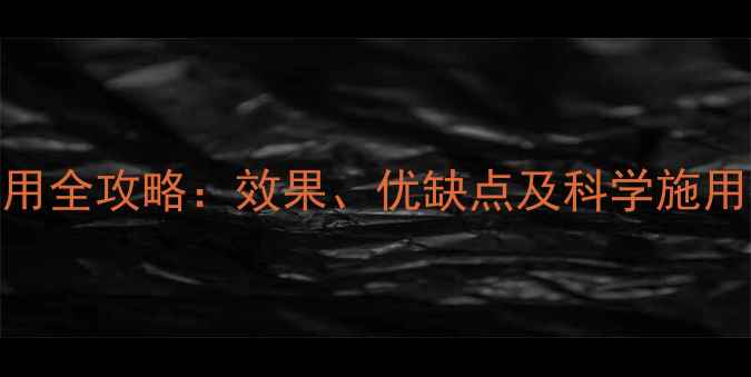 图片 二代烟碱类杀虫剂使用全攻略：效果、优缺点及科学施用指南（附最新数据）