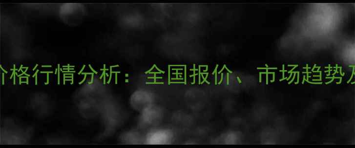 图片 二价口蹄疫疫苗价格行情分析：全国报价、市场趋势及养殖户采购指南