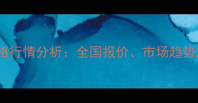 图片 二价口蹄疫疫苗价格行情分析：全国报价、市场趋势及养殖户采购指南2