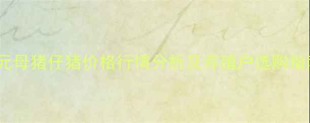 图片 二元母猪仔猪价格行情分析及养殖户选购指南1