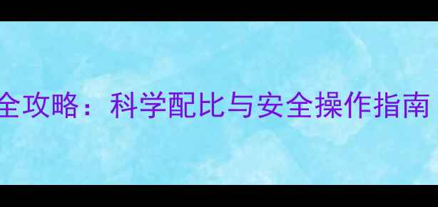 图片 二氯除草剂使用全攻略：科学配比与安全操作指南（附真实案例）1