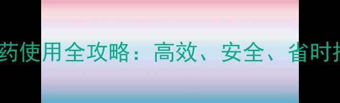 图片 二甲双氟炔农药使用全攻略：高效、安全、省时技巧大公开！1
